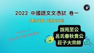 【DSE文言講讀及文言常識】2022年卷一文言課外閱讀篇章詳解 | #DSE #中文 #2022 #文言文三則 #說苑至公 #呂氏春秋貴公 #莊子大宗師