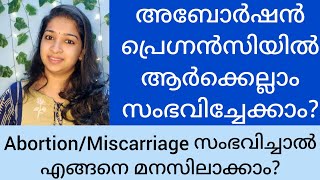 Miscarriage in Pregnancy | അബോർഷൻ സാധ്യത ആർക്കെല്ലാം ആണ് കൂടുതൽ? Abortion എങ്ങനെ തിരിച്ചറിയാം