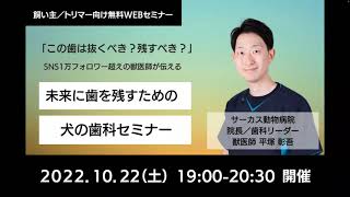 【未来に歯を残す】犬の歯科セミナー