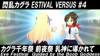 【閃乱カグラEV】Senran Kagura Estival Versus #4【前夜祭4】