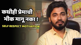 कधीही प्रेमाची भीक मागू नका ! | Self Respect Motivation