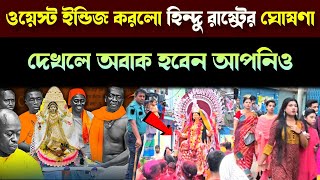 ভারতের পর ওয়েস্ট ইন্ডিজে ছেয়ে গেল পুজোর ধুম - হিন্দুময় হয়ে গেল গোটা দেশ | West Indies Hindu