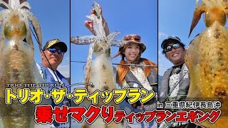 乗せマクり！トリオ・ザ・ティップランin三重県紀伊長島エリア_バレーヒル