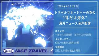 2023.2.23トラベルマネージャーの為の【耳だけ海外】海外ニュース音声配信｜IACEトラべル