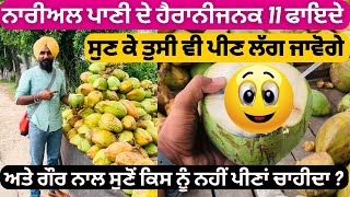 ਨਾਰੀਅਲ ਪਾਣੀ ਦੇ 11 ਫਾਇਦੇ | Benefits of Coconut Water | Nariyal Paani | #coconutwaterbenefits