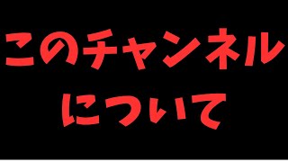 【お知らせ】このチャンネルについて