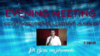 ദൈവരാജ്യത്തിൽ എങ്ങനെ കടക്കാം #Pr Binu venjaramoodu#christian message