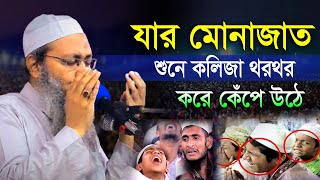 যার মোনাজাত শুনে কলিজা থরথর করে কেঁপে উঠে মুফতি আব্দুল বাতেন কাসেমী দাঃবাঃ