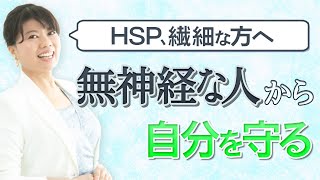 【 HSP 】繊細さんが無神経な人からダメージを受けない方法３選