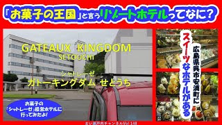 リゾートホテル「ガトーキングダムせとうち」に行ったよ!お菓子の大国の名にふさわしくスイーツに特化したホテルはワクワクが止まらない。【広島県呉市安浦町/リゾートホテル/シャトレーゼ】