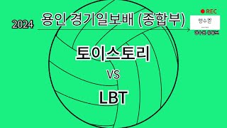 2024 용인대회 토이스토리 vs LBT (종합부)