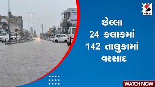 Gujarat Monsoon | છેલ્લા 24 કલાકમાં 142 તાલુકામાં વરસાદ | Weather Update | Rain Forecast