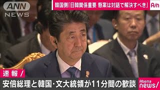 総理と歓談　文大統領「懸案は対話で解決すべき」(19/11/04)