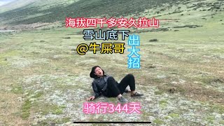 回忆录451:海拔四千多安久拉山牛屎哥放大招户外骑行 露营 穷游 西藏 回忆录 318川藏线云游四海 长途骑行 云游风物之旅