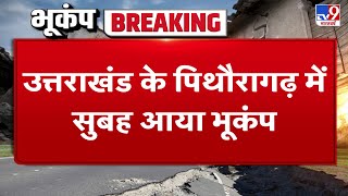 Earthquake: Uttarakhand में भूकंप का सबसे ज्यादा असर, लगभग पूरे 1 मिनट तक कांपी धरती