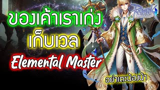 🔴Live Ragnarok GGT l Ep.445 ของเค้าเราเก่งอีกแล้ว เก็บเวล EM ผมมีพุดดิ้ง !