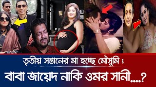 ব্রেকিং...তৃতীয় সন্তানের মা হচ্ছে মৌসুমি: বাবা জায়েদ নাকি ওমর সানী? তোলপাড় মিডিয়াতে!|zayed | mousomi