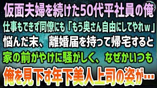 【感動する話】仮面夫婦を続けた50代平社員の俺。仕事もできず同僚にも「もう奥さんを自由にしてやれよｗ」→離婚届けを持って帰宅すると騒がしい家の前になぜかいつも俺を見下す年下の美人上司が…