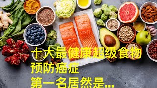 【十大最健康的超級食物  (top 10 superfoods)  如何预防癌症】—你可知道