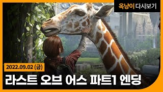 라스트 오브 어스 파트1 리마스터 엔딩 The Last of Us Part I 2022 22.09.02(금)