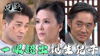 天道 EP78｜分開多年親生兒子就在眼前！前妻誓言要讓渣男前夫好看！｜精華