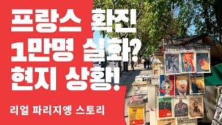 [리얼 파리지엔 라이프] 프랑스 코로나 하루 확진 1만명?! 찐 파리 라이프를 공개합니다 🔥🔥