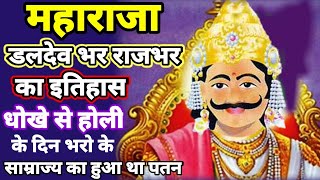 maharaja daldev rajbhar history राजा डलदेव राजभर का पूरा इतिहास 2021 ki new history video