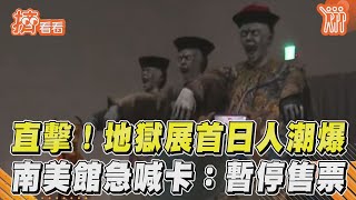 直擊！地獄展首日人潮爆 南美館急喊卡：暫停售票｜TVBS新聞｜擠看看#Shorts