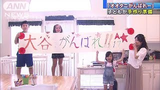 子供たちが大谷選手を“手作りのメッセージ”で声援(18/04/14)