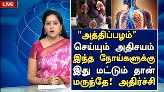 அத்திப்பழம் மருத்துவ ரகசியம்! புதிய செய்தி! Fig Fruit Health Benefits Tamil|Figfruit Benefits Tamil