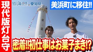 【地域を盛り上げる灯台守】美浜町野間埼灯台の魅力を大公開 日本財団 海と日本PROJECT in 愛知県 2023 #028