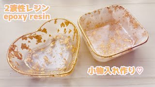 【2液性レジン/Epoxy Resin】ハートとスクエアの小物入れ作り ハンドメイド resin craft diy