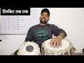 तिरकिट को फास्ट करने का मूलमंत्र । tirkit practice. tirkit bajana sikhe. tabla lesson. kamal verma ।