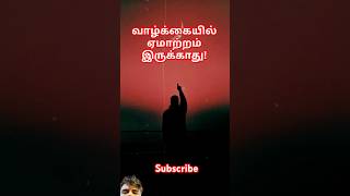 வாழ்க்கையில் ஏமாற்றம் இருக்காது | TAMIL MOTIVATIONAL QUOTES | #motivation #todaytrending #life