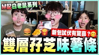 雙層芝士孖堡薯條係咩玩法😂｜新包試伏 x 朱古力批！｜M記白老鼠系列