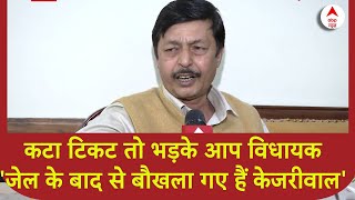 Seelampur से टिकट कटने पर भड़के आप विधायक, केजरीवाल को बता दिया 'तानाशाह'