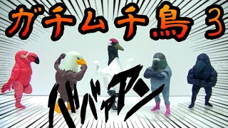 ガチムチ鳥3 まじでガチムチ！　トイカプセル