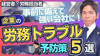 【経営者必見】会社が労務トラブルを予防するための５つのポイント