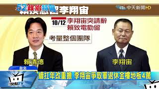 20171019中天新聞　不辭了！　賴揆強力慰留　李翔宙留任退輔會主委