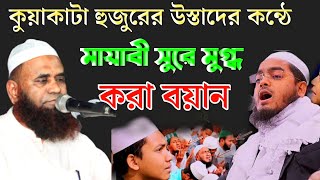 সিদ্দিকীর উস্তাদের কন্ঠে চমৎকার বয়ান।ভোলাবাসি মুগ্ধ। মাওলানা আব্দুল গাফ্ফার আল ফরিদী