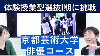 （2020年）京都芸術大学 俳優コースの体験授業型選抜を紹介｜入試日程が変更になりました。詳細は概要欄を参照してください｜シリーズ_めざせ芸術大学｜