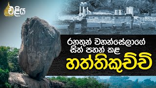 රහතුන් වහන්සේලාගේ සිත් පහන් කළ හත්තිකුච්චි - පළමු කොටස | Ethkus Wehera | Haththikuchchi