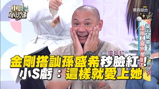 金剛搭訕孫盛希秒臉紅！被小S虧：這樣就愛上她 #小姐不熙娣【精華】