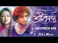 Aalote Chol - Lyrical (আলোতে চল) | Srikanto | | AD Production | | Recreated Version