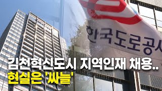 김천혁신도시 지역인재 채용 현실은 '싸늘'