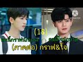 โจ u0026กราฟ 18 ไปทำอะไรผิดมาโจ ...สารภาพมา