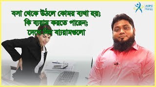 কোমর ব্যথা হলে কি ব্যয়াম করবেন বসা থেকে উঠলে -If you get up from sitting and have back pain