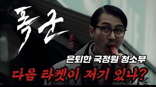 🔥폭군 한방에 몰아보기🔥 신세계, 마녀를 연출한 박훈정 감독의 디즈니 플러스 신작 드라마!