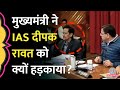 Viral IAS Deepak Rawat नहीं दे पाए CM Dhami के सवालों के जवाब, जमकर लगी क्लास