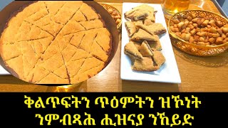 ቅልጥፍትን ጥዕምትን ዝኾነት ንምብጻሕ ሒዝናያ ንኸይድ